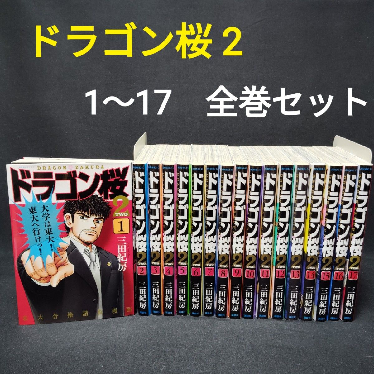 ドラゴン桜2 1〜17巻 全巻セット 完結 三田紀房 漫画 まんが コミック