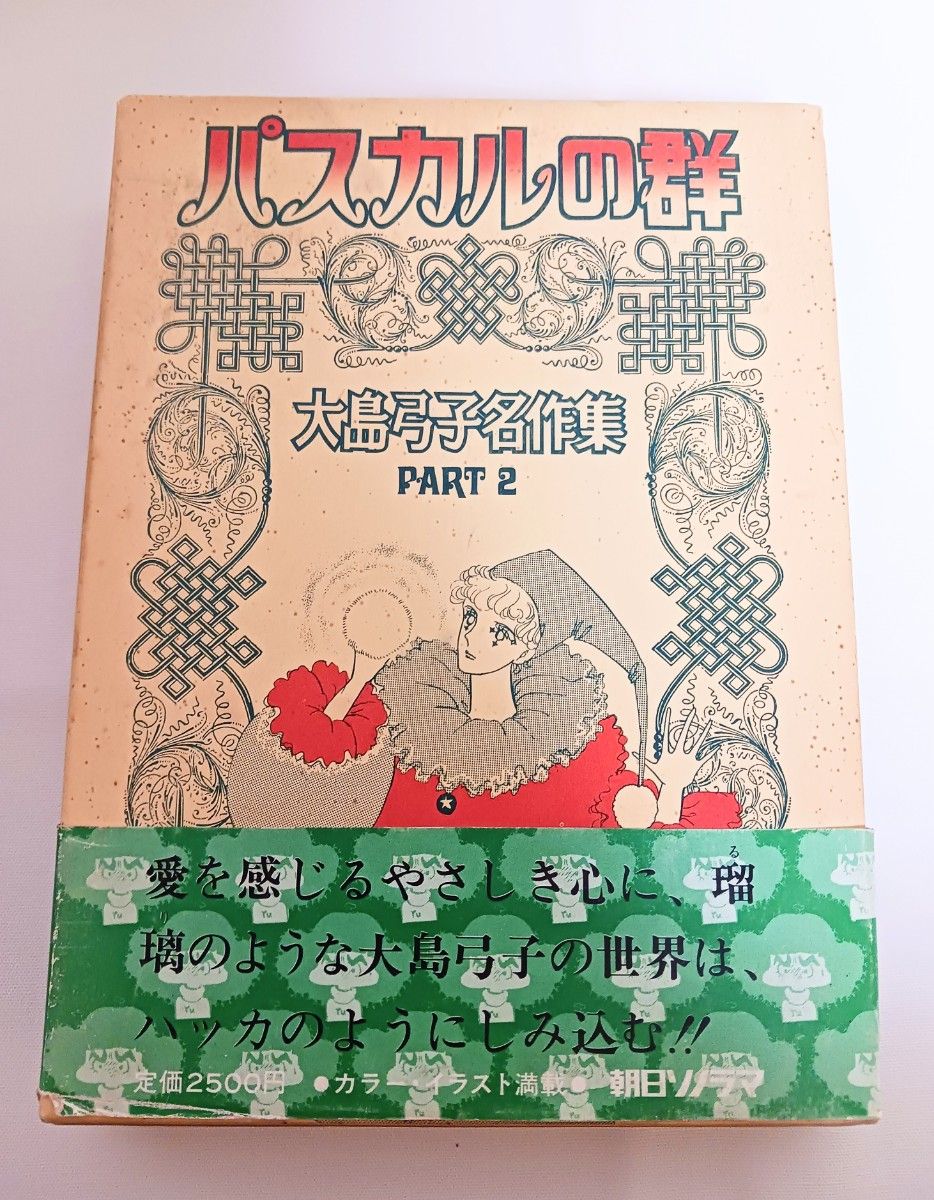大島弓子 名作集 PART1・2｜Yahoo!フリマ（旧PayPayフリマ）