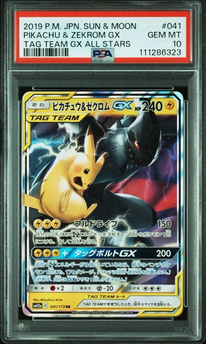 最高評価PSA10】ピカチュウ&ゼクロムGX RR タッグオールスターズ 041