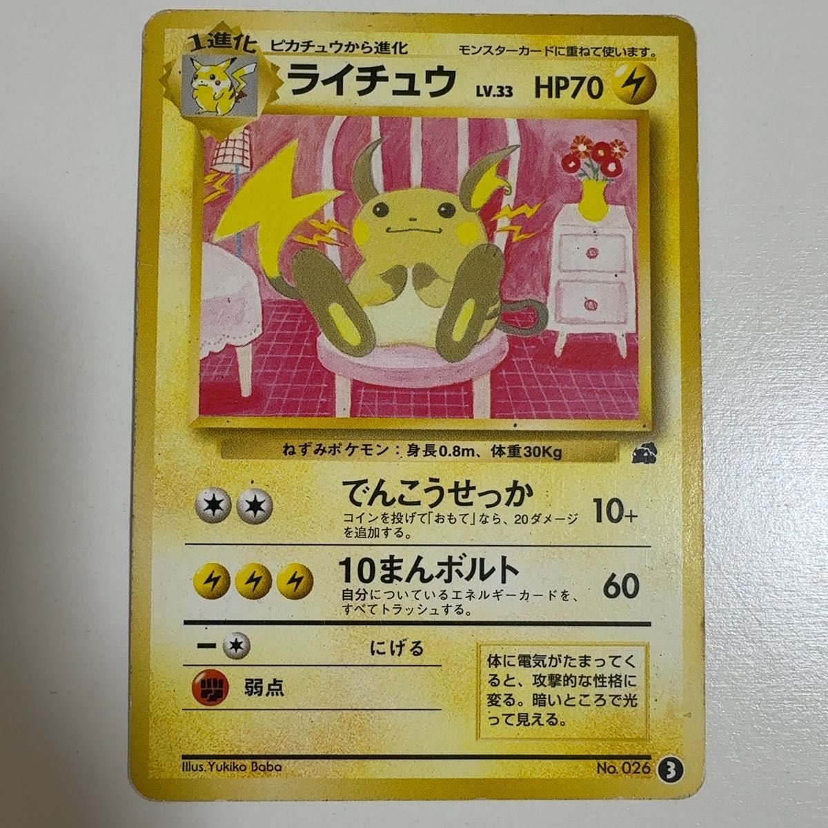 ライチュウ lv 33 hp70 でんこうせっか 10万ボルト 旧裏 イントロ