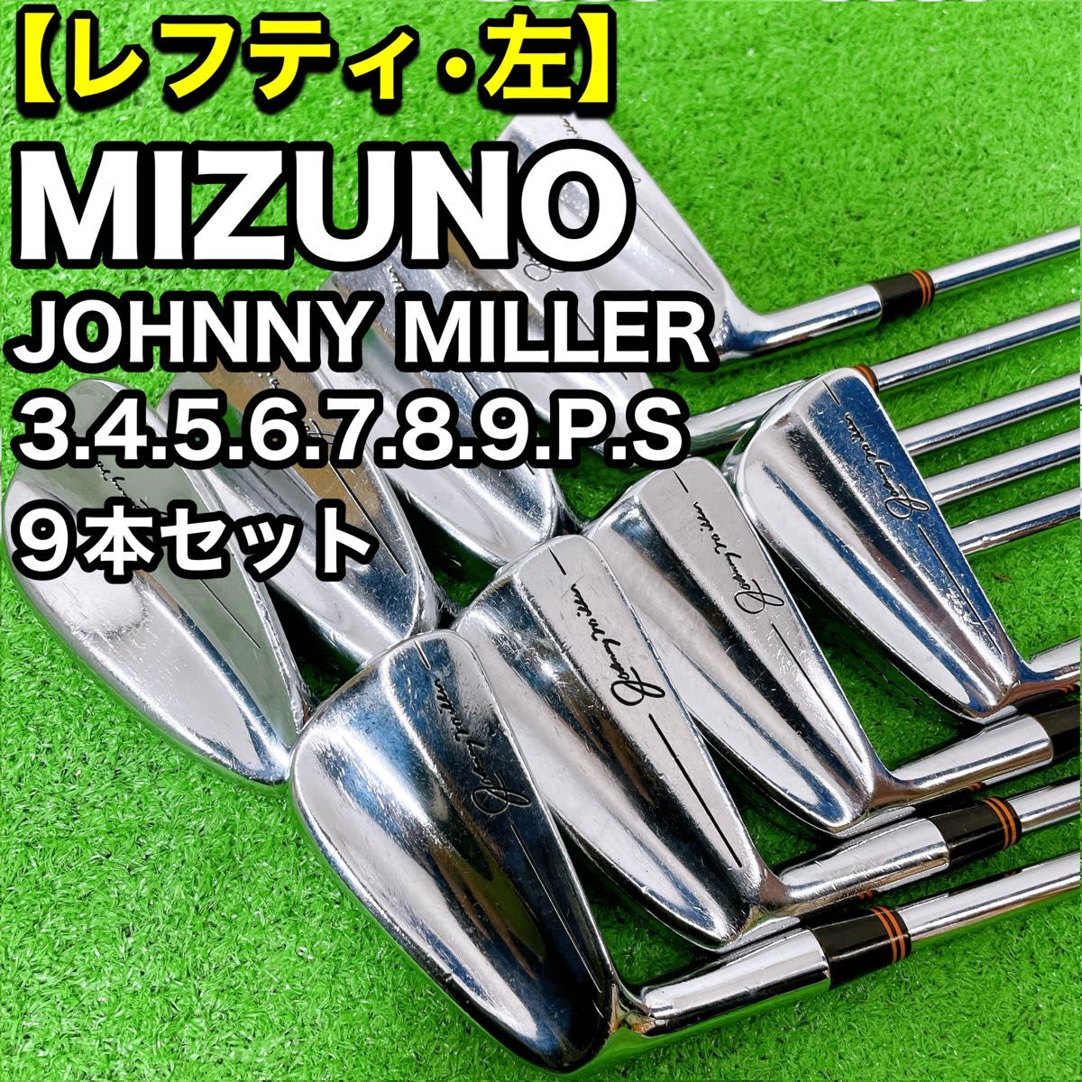 レフティ 希少 ミズノ ジョニーミラー マッスルバック 3〜S 9本セット
