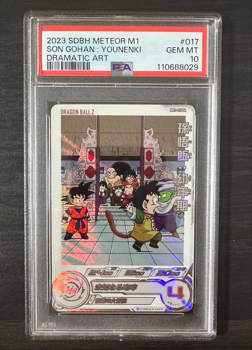 ドラゴンボールヒーローズ PSA10 MM1-017 DA 孫悟飯幼年期 【公式通販】