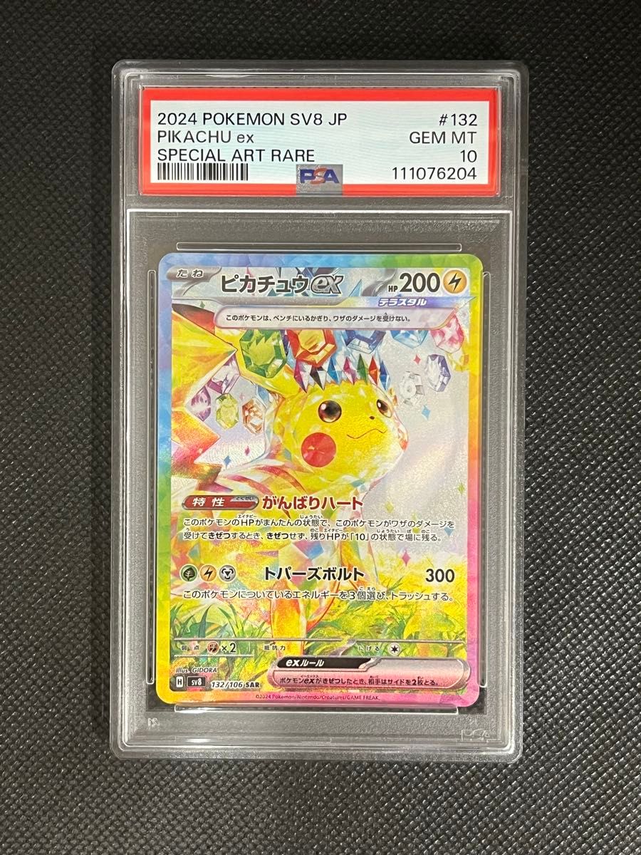 最安値【PSA10鑑定品】 ピカチュウex SAR 超電ブレイカー｜Yahoo