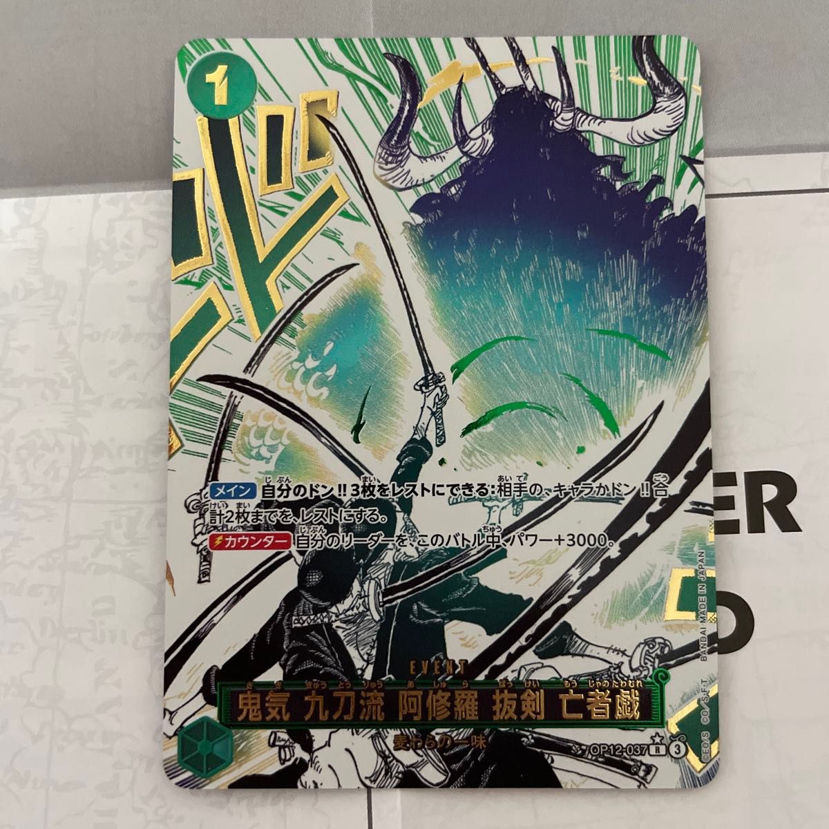 ワンピースカードゲーム 鬼気九刀流 阿修羅 抜剣 亡者戯 未使用 R