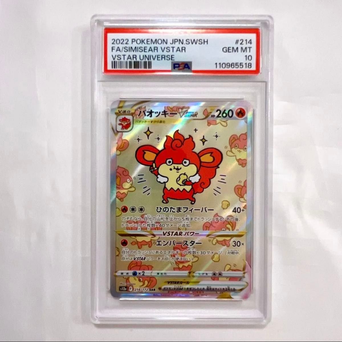 PSA10】バオッキー SAR SIMISEAR VSTAR pokemon card ポケモンカード