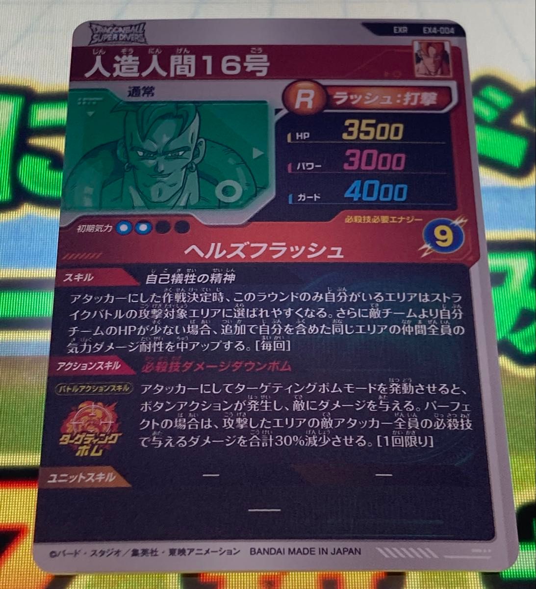 ドラゴンボールスーパーダイバーズ 4弾 神龍エクストラレア EXR 人造