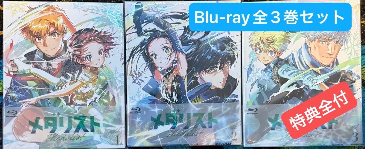メダリスト Blu-ray 全 3 巻 セット ブルーレイ 特典全付｜Yahoo