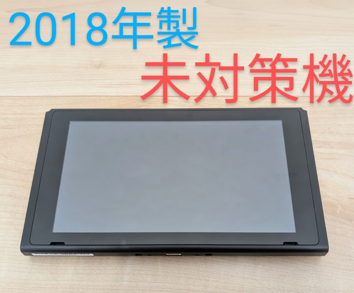 未対策機】中古ゲーム機 Nintendo Switch 初期型 HAC-001 2018年製