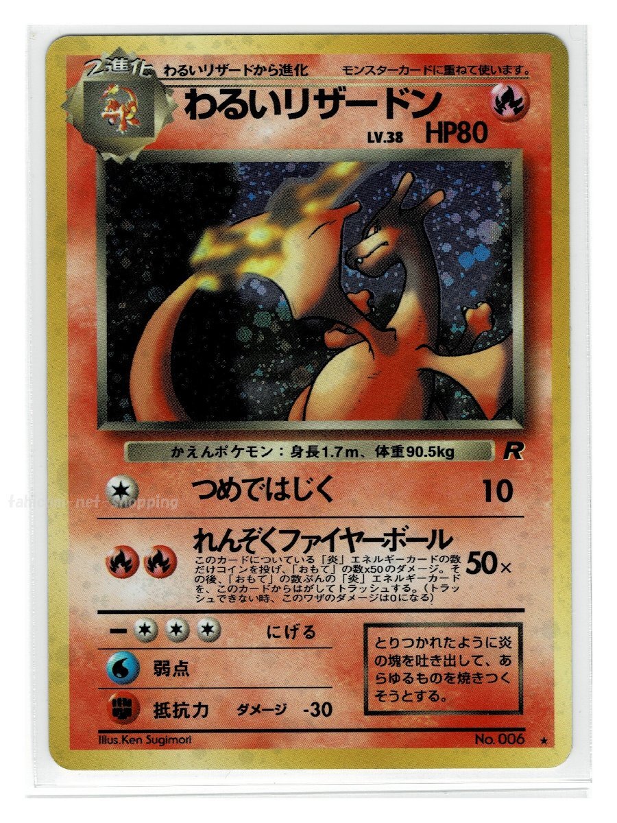 ポケモンカード わるいリザードン ⑦ 旧裏 ポケモンカード 悪い