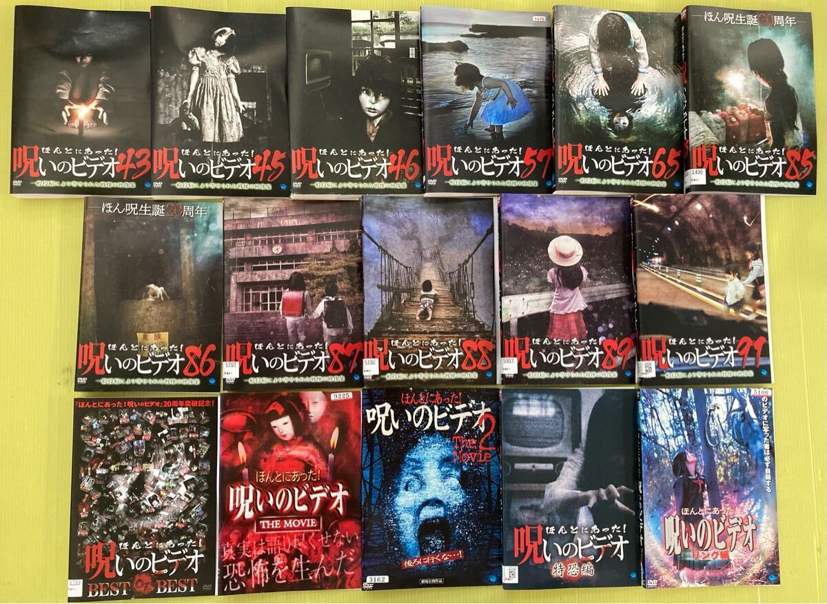 ほんとにあった 呪いのビデオ シリーズ 16巻セット 管理番号12798 DVD