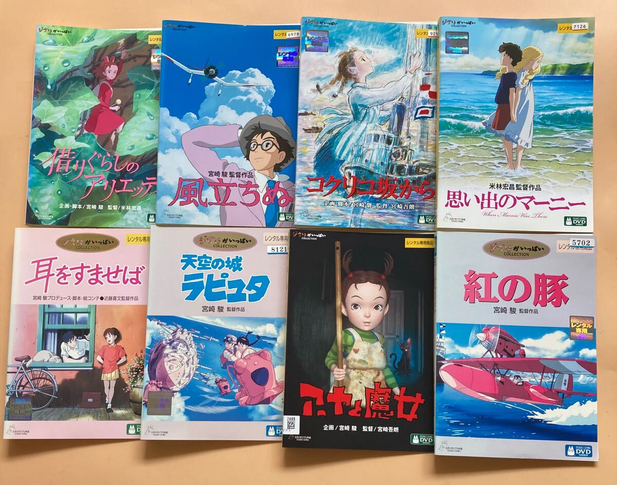 ジブリ 作品シリーズ 8巻セット 管理番号23961 DVD レンタル落ち 宮崎
