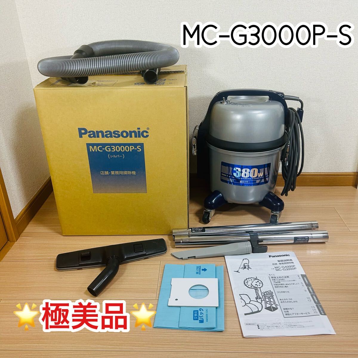 極美品】パナソニックMC-G3000P-S業務用掃除機 380W｜Yahoo!フリマ（旧