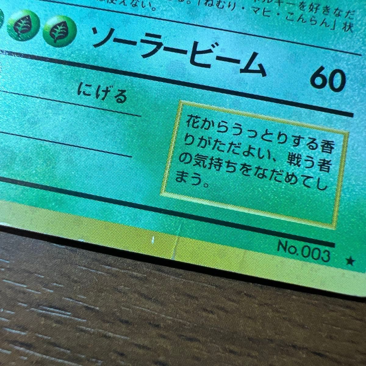 旧裏 全面ホロ】フシギバナ 第1弾拡張パック 全面ホロ 旧裏 フシギバナ