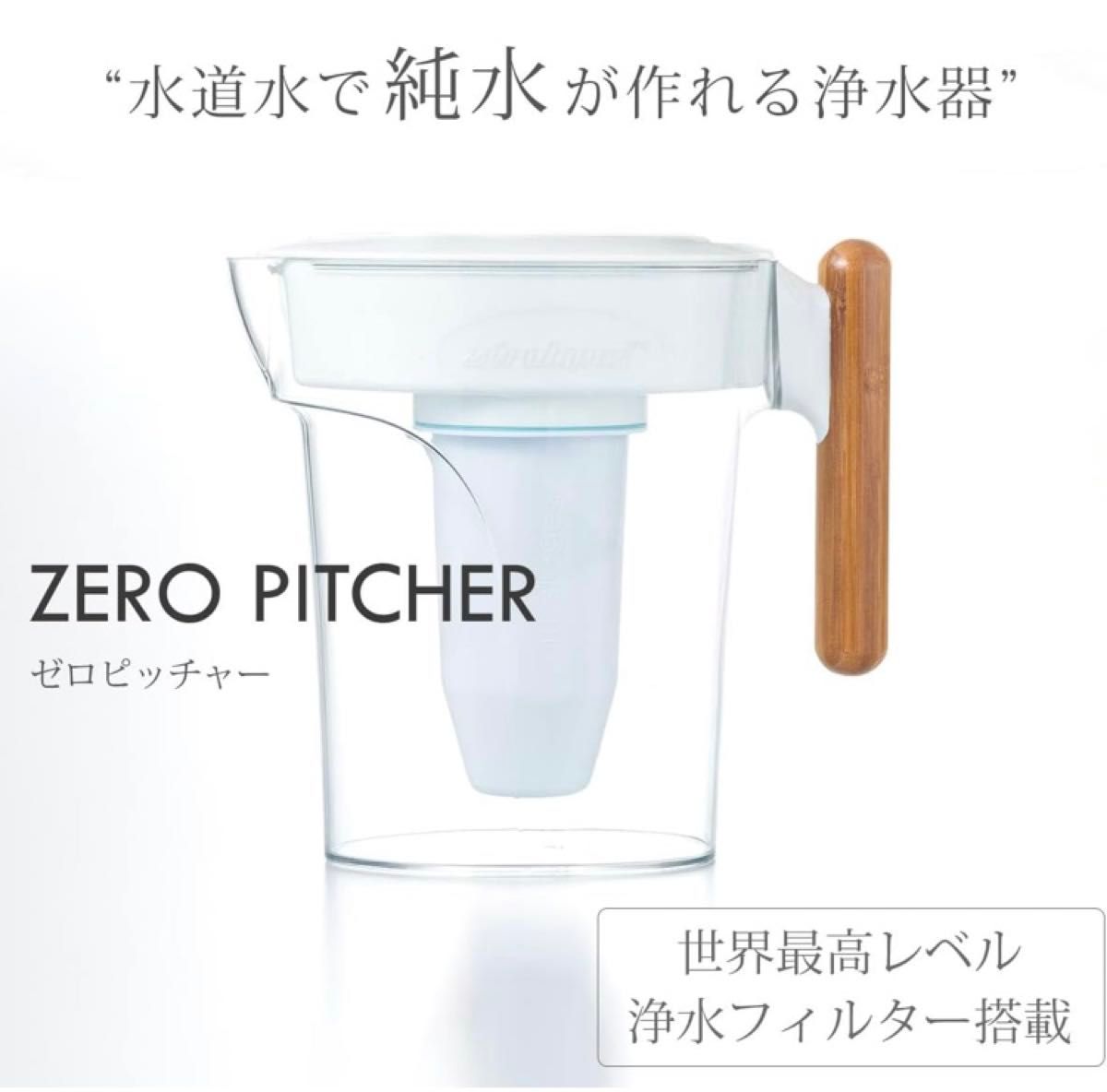 新品未開封 ZEROピッチャー 浄水ポット 純水生成 PFAS除去 TDS測定付