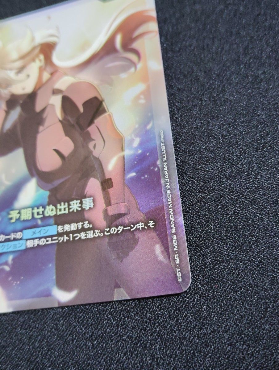 未使用 美品 迅速発送 ガンダムカードゲーム パラレル 予期せぬ出来事