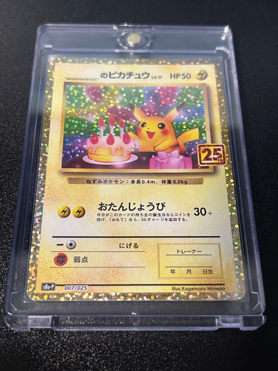 25th ピカチュウ プロモ ポケモンカード マグネットローダー付き 自