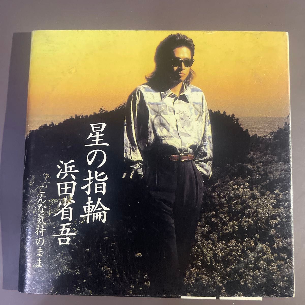 浜田省吾 CD8cm/星の指輪/悲しみは雪のよう/イメージの詩/シングルCD3