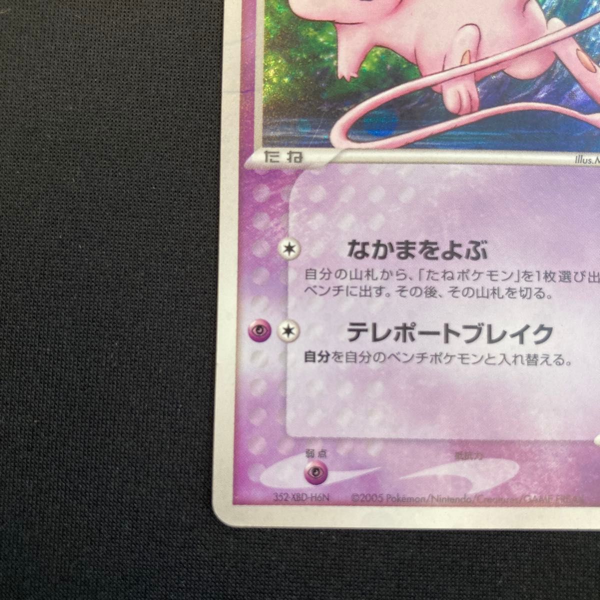 ジャンク ロータのミュウ [映画公開記念VSパック 波導のルカリオ] 002