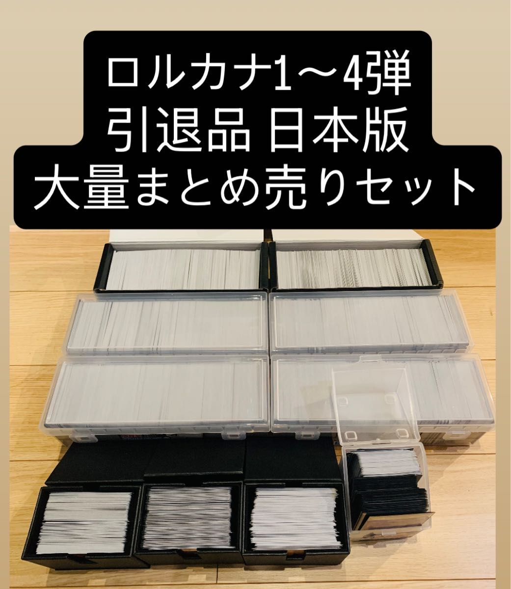 ロルカナ 引退まとめ売り 最終値下げ】ロルカナ 引退 まとめ売り 大量