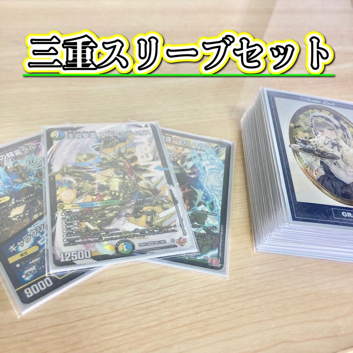 デュエマ 本格構築 【巨大アルファディオス】 デッキ＆三重スリーブ