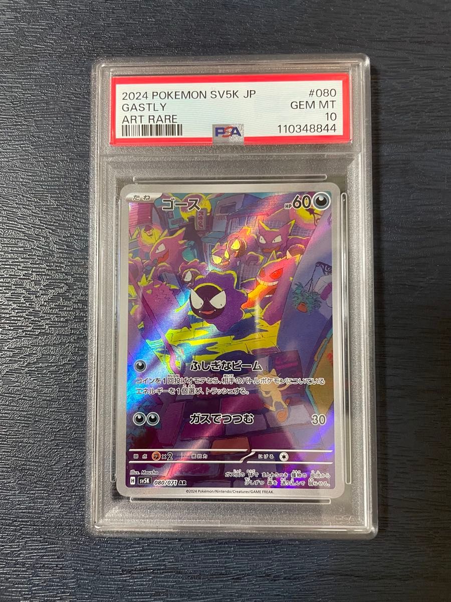 PSA10】ゴース ゴースト AR 2連番 ③ PSA10連番/進化ライン】ゴースAR
