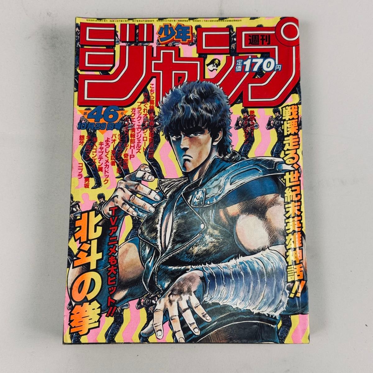週刊少年ジャンプ 1984年46号 北斗の拳 表紙号 原哲夫 武論尊｜Yahoo