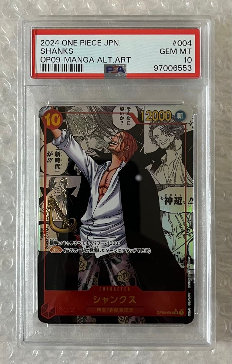 最安値 ワンピースカード シャンクス コミパラ PSA10｜Yahoo!フリマ