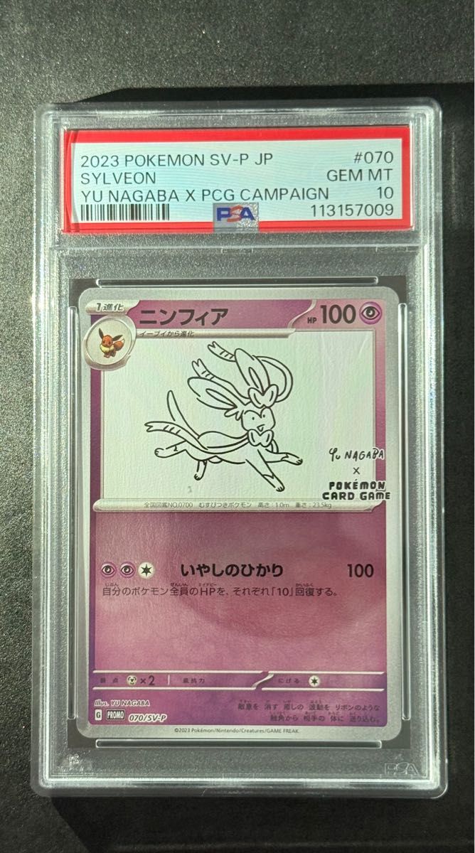 神*キ様 ニンフィア #070 psa10 ナガバ 神*キ様 ニンフィア #070 psa10