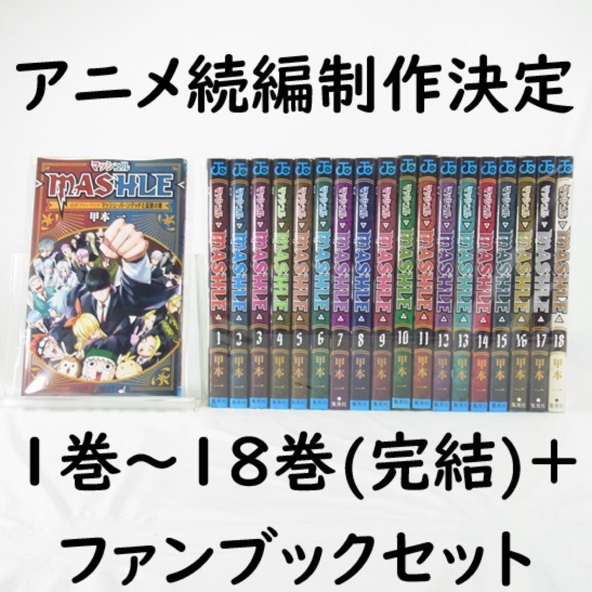 全巻セット】マッシュル-MASHLE-／1巻～18巻(完結) 公式ファン