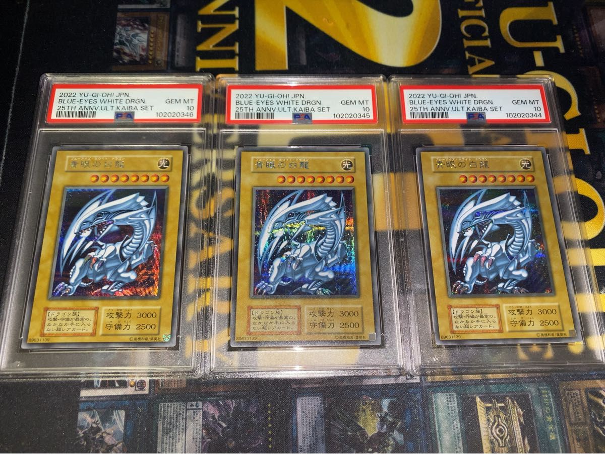 遊戯王 青眼の白龍 シークレット 海馬セット psa10 3連番｜Yahoo