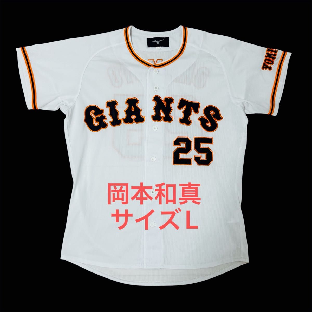 読売ジャイアンツ 岡本和真 レプリカユニフォーム サイズL ミズノ
