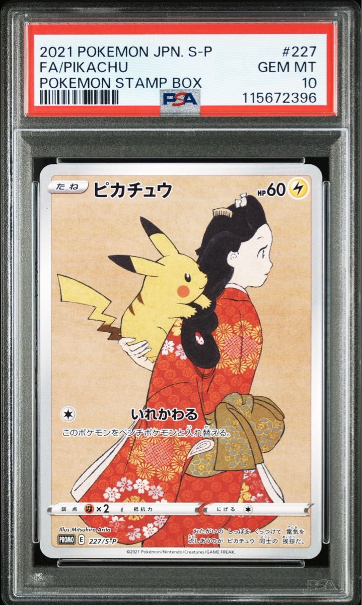 PSA10 連番 見返り美人ピカチュウ ウッウ 切手ボックス ポケモンカード