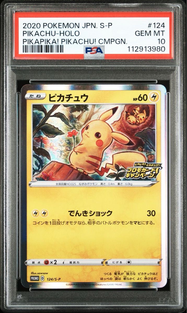 PSA10 ピカチュウ プロモ （124/S-P）ピカピカ ピカチュウ プロモ