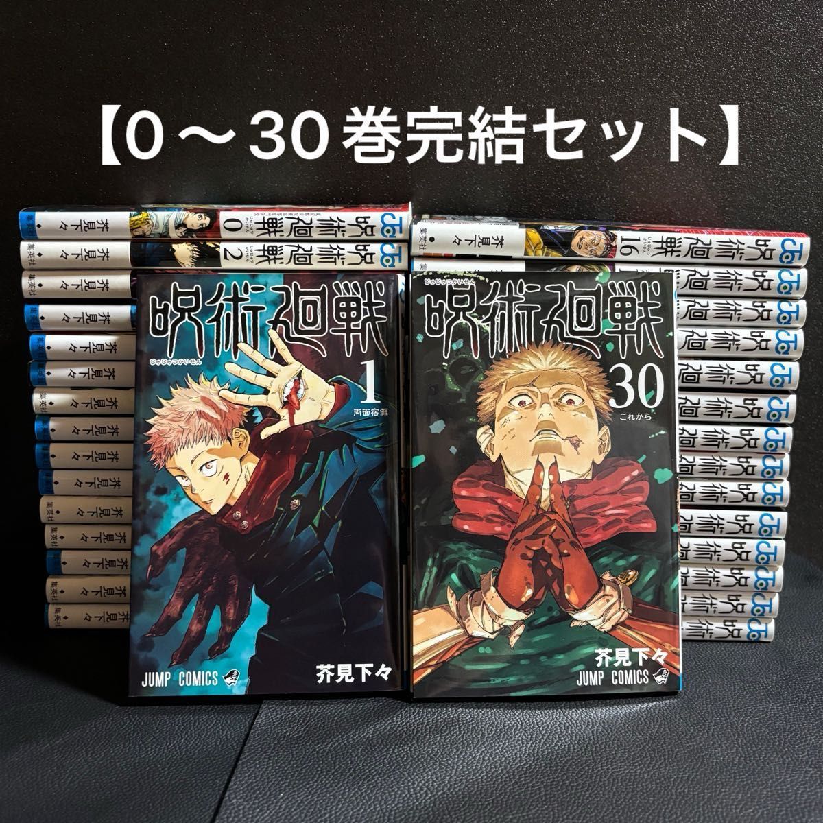 呪術廻戦 全30巻完結セット＋0巻 芥見下々 集英社 少年ジャンプ