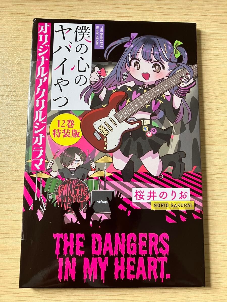 僕の心のヤバイやつ 12 特装版 オリジナルアクリルジオラマ 未開封