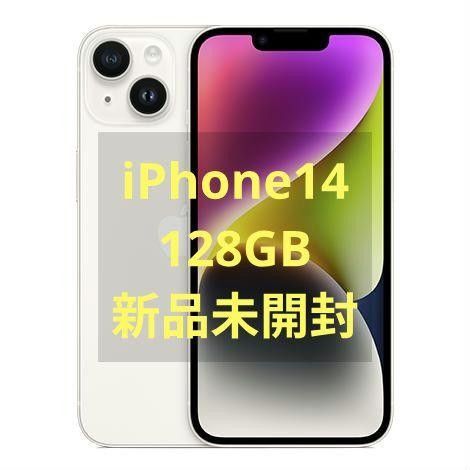 iPhone14 128GB スターライト 新品未開封｜Yahoo!フリマ（旧PayPayフリマ）