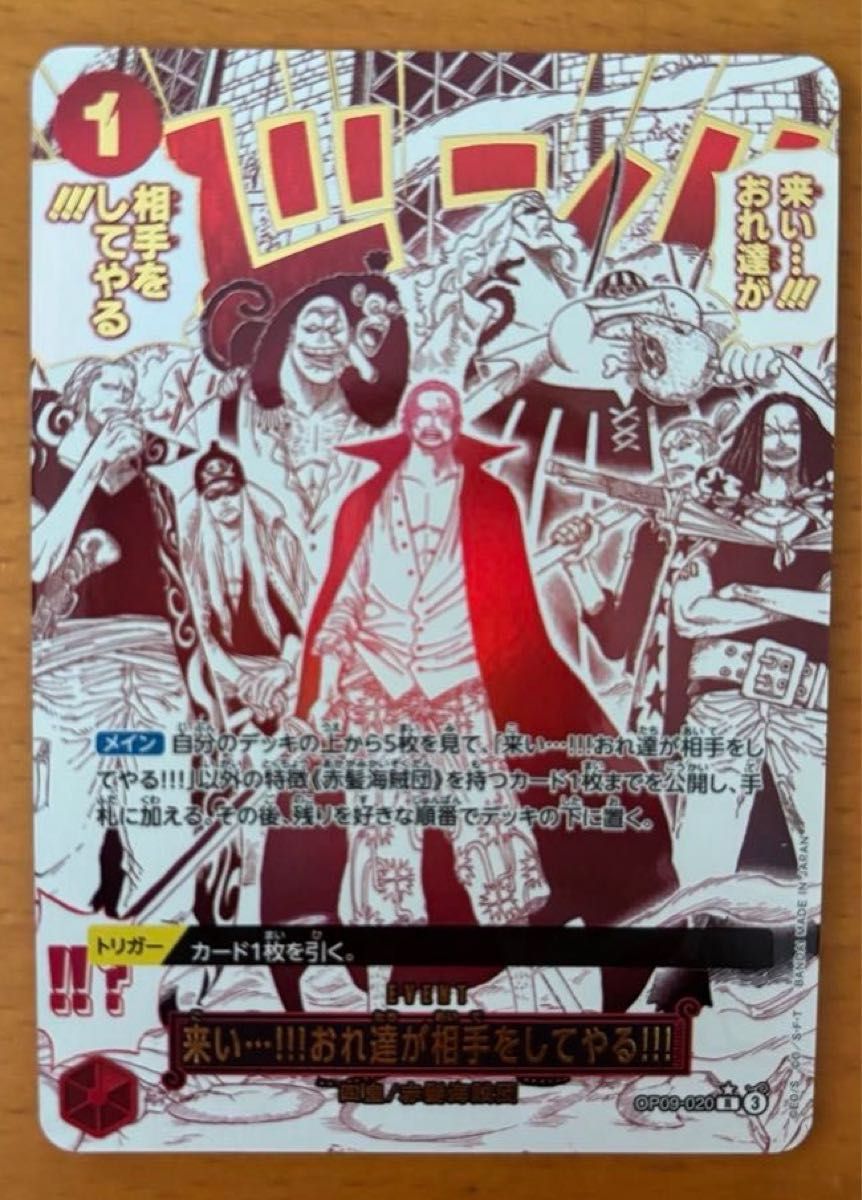 来い・・・ おれ達が相手をしてやる パラレルワンピースカードゲーム