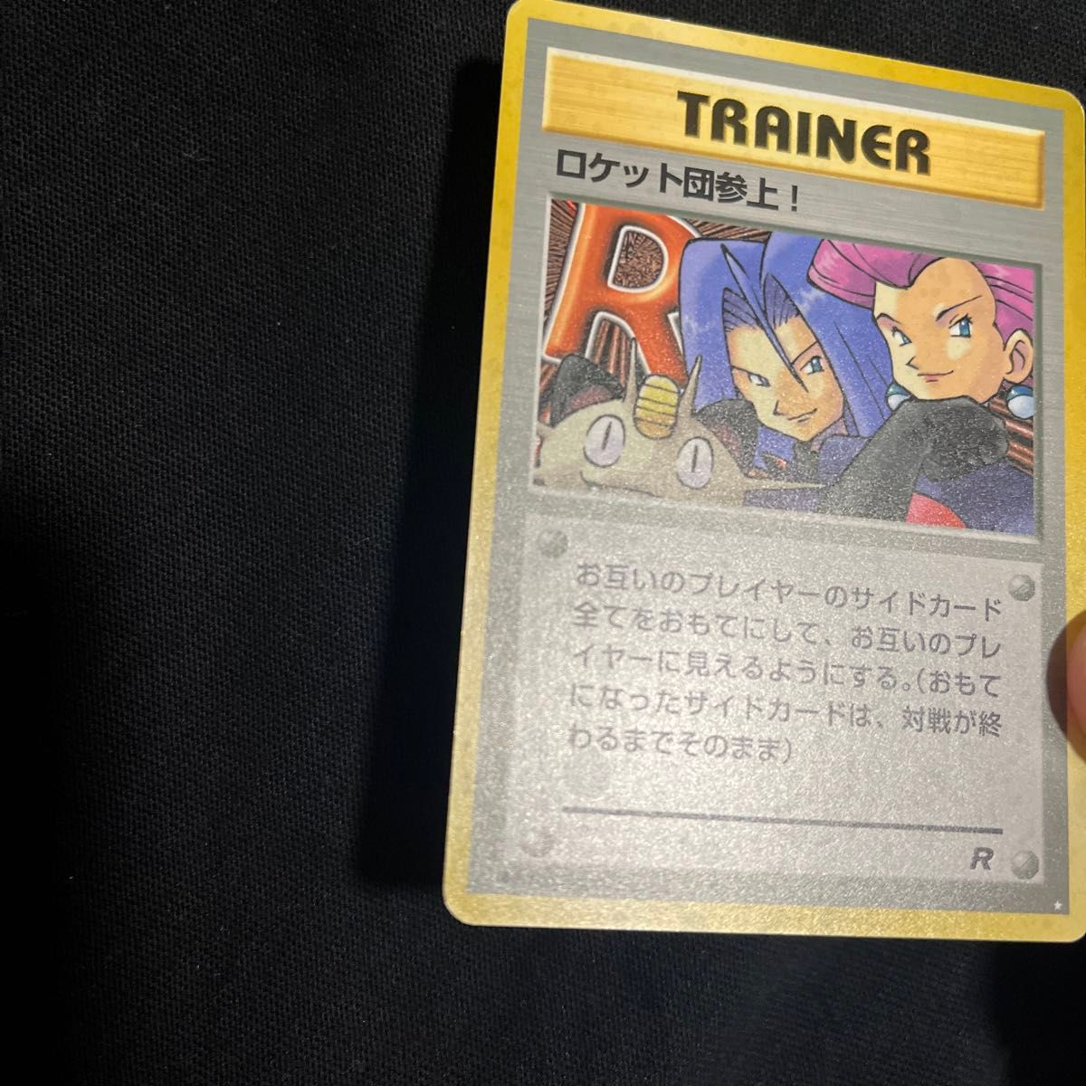 ロケット団参上 旧裏面 ポケモンカード 旧裏 ロケット団 トレーナー