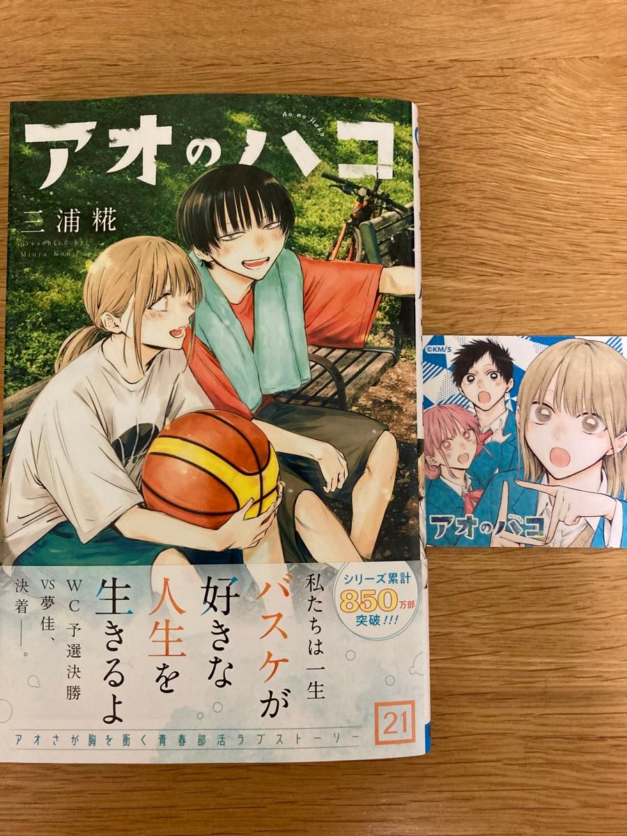 ナツコミ特典付】アオのハコ 21巻 三浦糀 ジャンプコミックス【初版帯