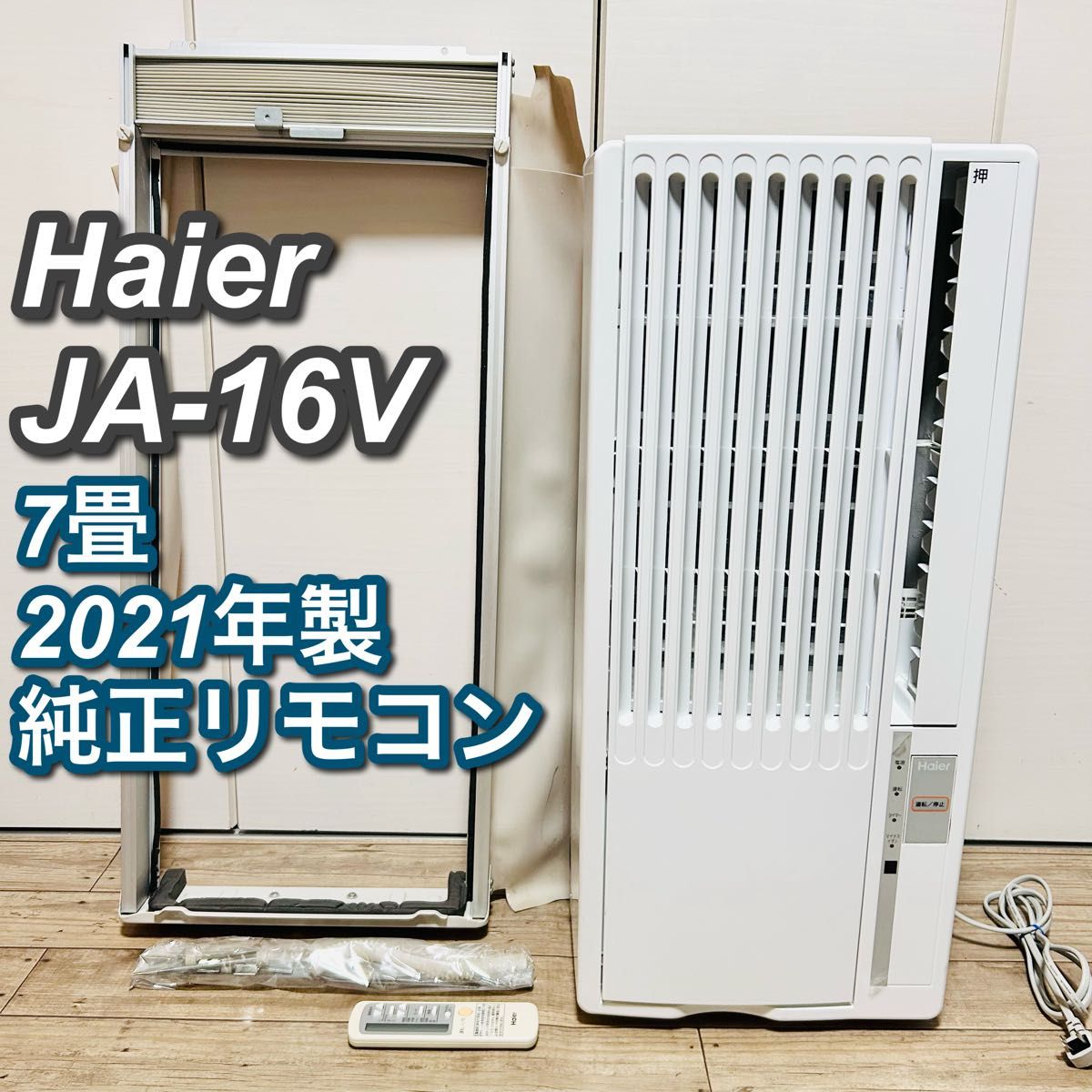 2021年製】Haier JA-16V 窓用エアコン 7畳 工事不要｜Yahoo!フリマ（旧