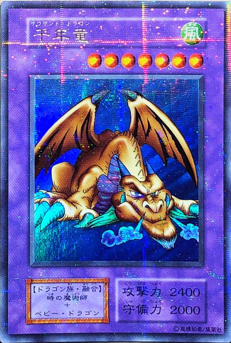 PSA10 鑑定品 2期 千年竜 サウザンドドラゴン 世界に21枚 遊戯王 2期