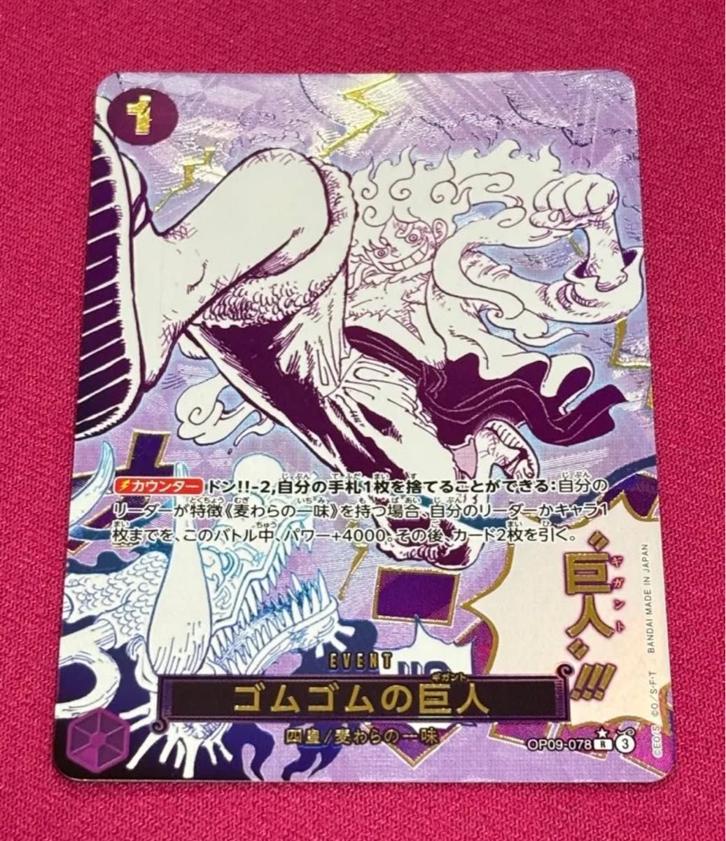 ワンピースカードザベスト2 プレミアムブースター OP09-078 R ゴムゴム
