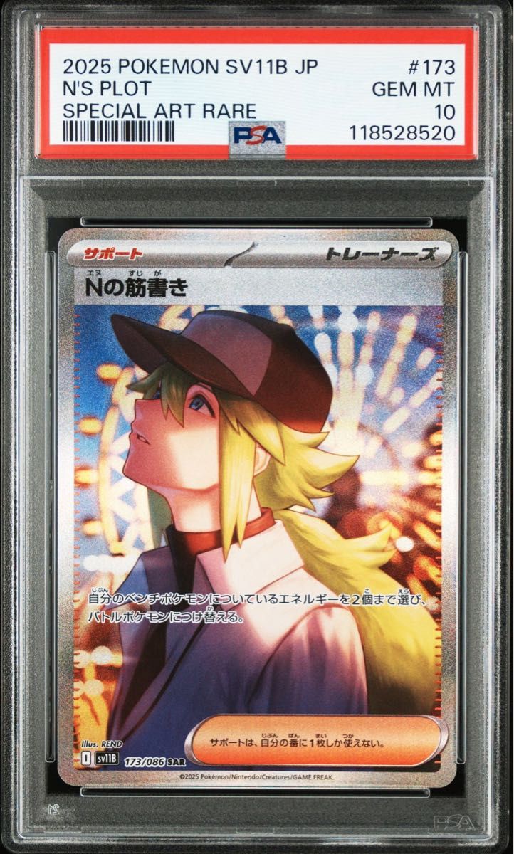 Nの筋書き sar PSA10｜Yahoo!フリマ（旧PayPayフリマ）