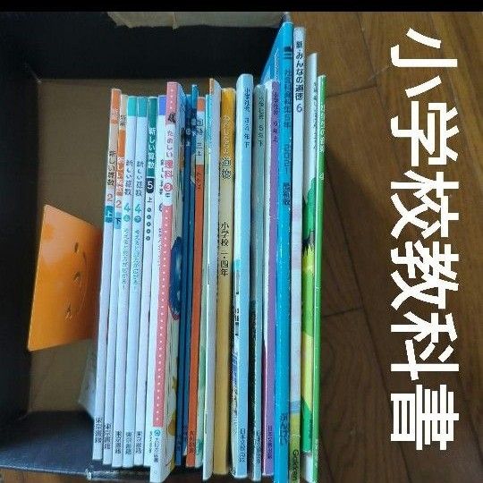 小学校 教科書まとめ売り セット 国語 算数 理科 社会 書写 道徳 保健