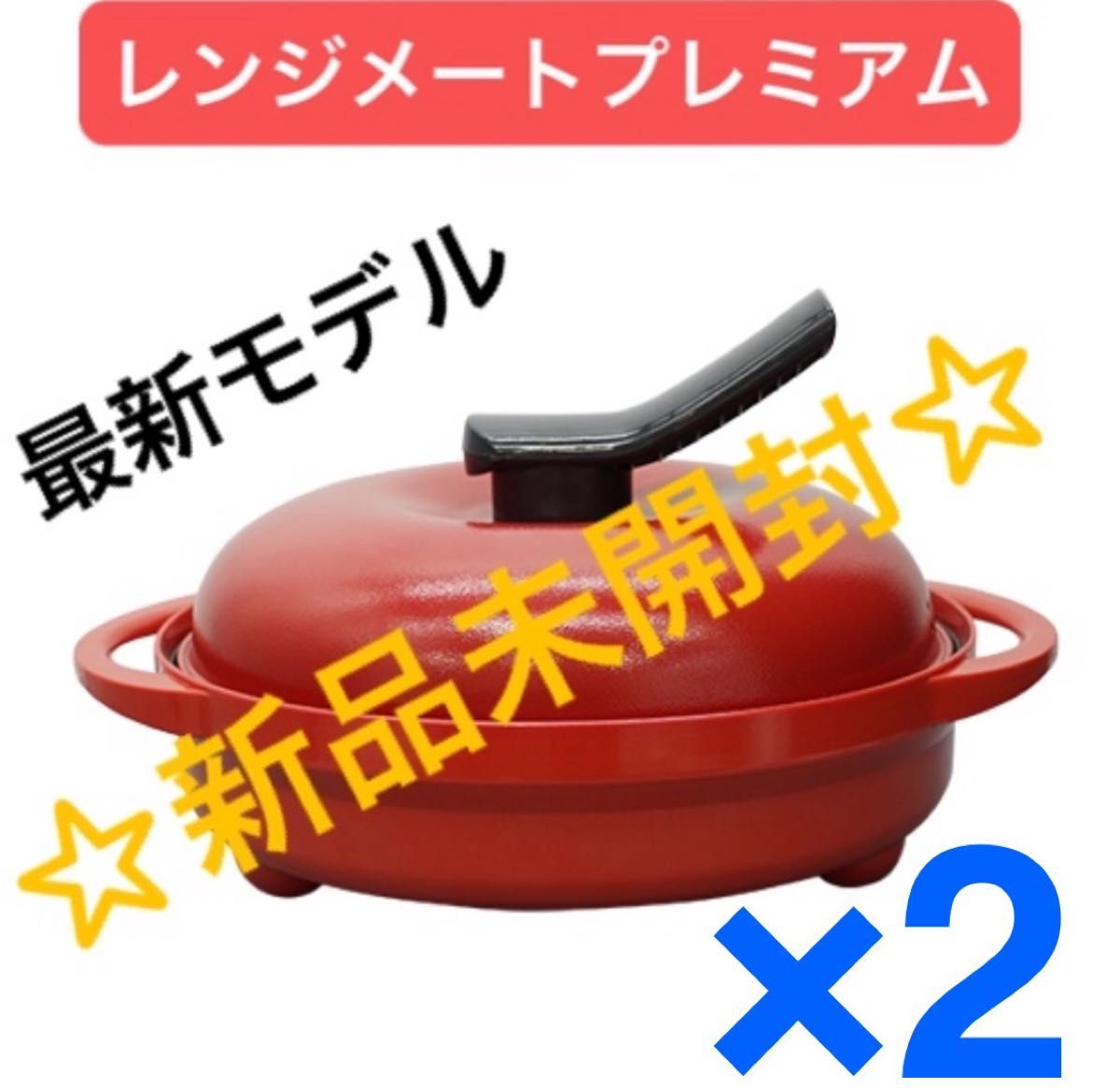 最新モデル】レンジメート プレミアム 2個セット 色変更可 保証書兼