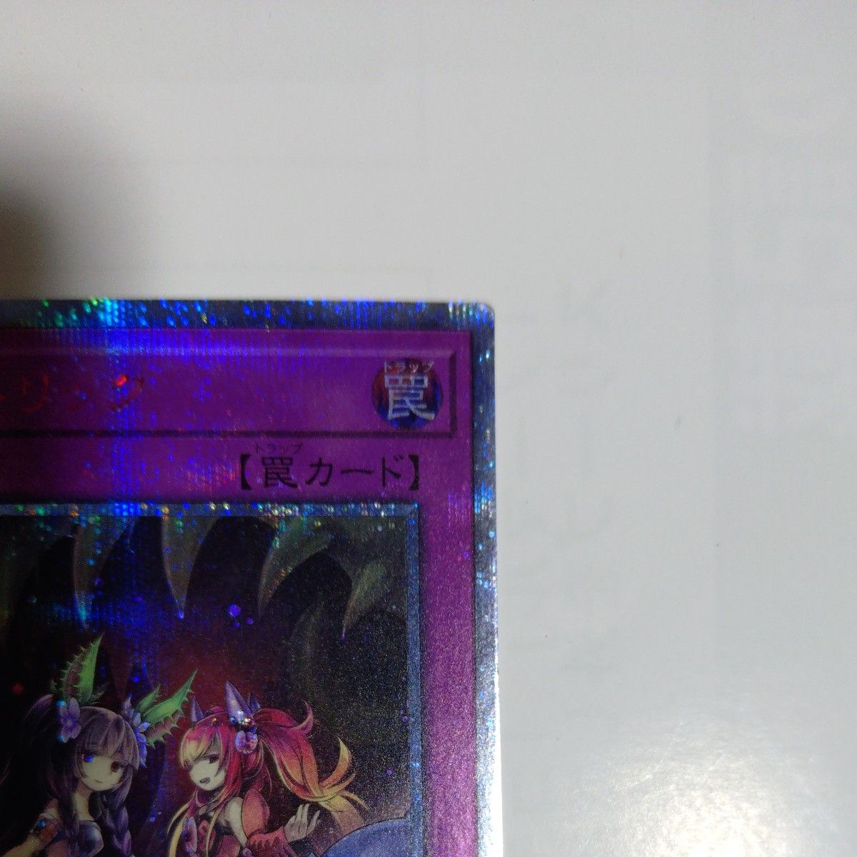 遊戯王 トラップトリック 20thシークレットレア｜Yahoo!フリマ（旧