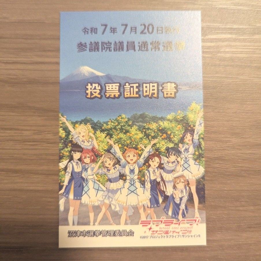ラブライブ サンシャイン 投票証明書（選挙投票済証）｜Yahoo!フリマ