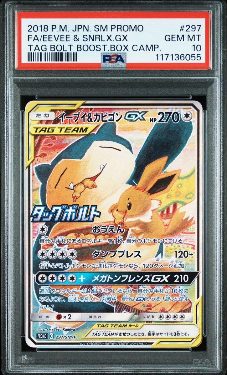 最安値 早い者勝 イーブイ＆カビゴンGX プロモ PSA10 ポケモンカード
