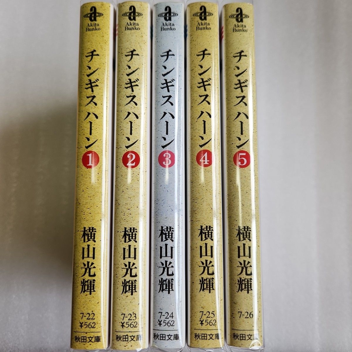 チンギス・ハーン 1巻～5巻全巻完結 横山光輝 秋田文庫｜Yahoo!フリマ