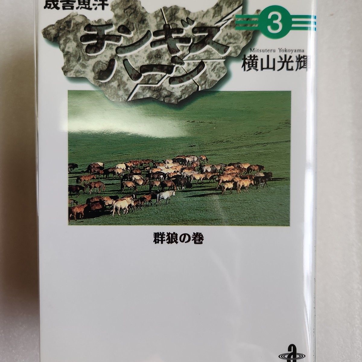 チンギス・ハーン 1巻～5巻全巻完結 横山光輝 秋田文庫｜Yahoo!フリマ